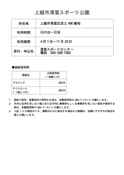 上越市清里スポーツ公園 [PDFファイル／6KB]