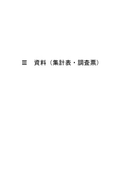 Ⅲ 資料（集計表・調査票）