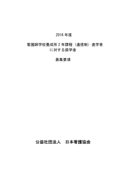 募集要項 - 日本看護協会