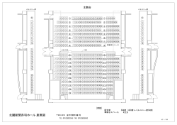 北國新聞赤羽ホール 座席図