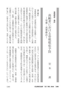 高齢者における骨粗鬆症予防︱栄養・食事療法︱