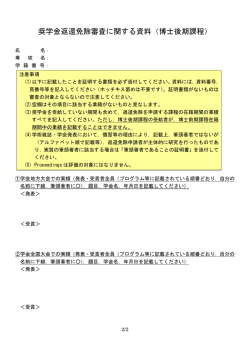 奨学金返還免除審査に関する資料（博士後期課程）