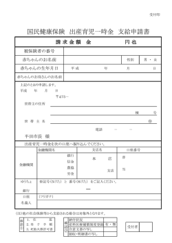 出産育児一時金支給申請書（PDF：86KB）