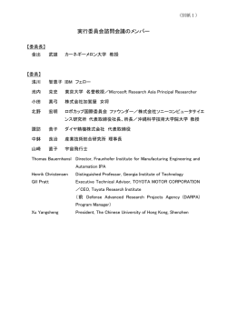 別紙1 実行委員会諮問会議のメンバー