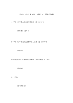 平成27年度第3回大阪支部評議会資料一覧
