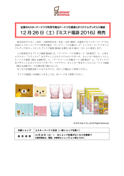 ミスタードーナツからのお知らせ[PDF:630KB]
