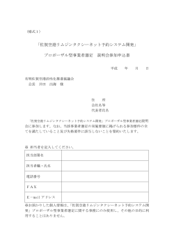 「佐賀空港リムジンタクシーネット予約システム開発」 プロポーザル型事業