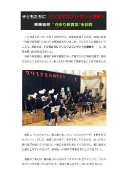 子どもたちに クリスマスプレゼント演奏！
