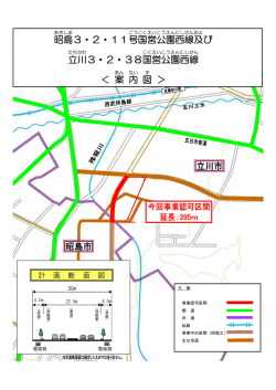 昭島3・2・11号国営公園西線及び立川3・2・38号国営公園西線＜案内図