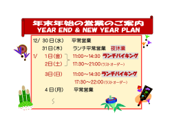 年末年始の営業のご案内 YEAR END & NEW YEAR PLAN