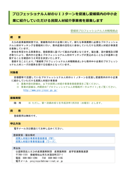 プロフェッショナル人材のUIJターンを促進し愛媛県内の中小企 業に紹介
