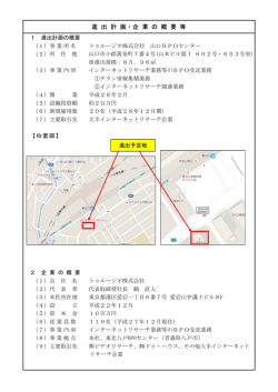 進 出 計 画・企 業 の 概 要 等