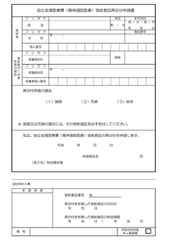 自立支援医療費（精神通院医療）受給者証再交付申請書