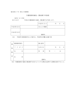 介護保険料減免・徴収猶予申請書 [59KB pdfファイル]