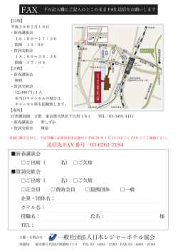 新春講演会・賀詞交歓会 お申込書 - 一般社団法人 日本レジャーホテル