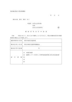 別記様式第1号(第4条関係) 年 月 日 栃木市長 鈴木 俊美 あて 申請者