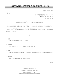 退職者専用定期預金「マスターズ2016」取扱のお知らせ