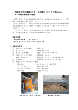 南種子町河内温泉センターの木質バイオマス利用による CO2排出削減