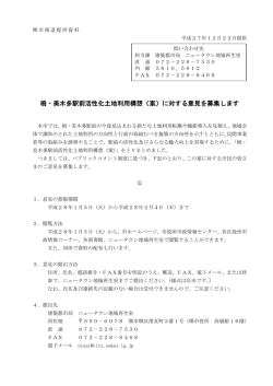栂・美木多駅前活性化土地利用構想（案）に対する意見を募集します