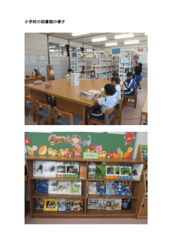 小学校の図書館の様子