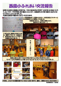 西園小ふれあい交流報告 - 社会福祉法人 宏友会