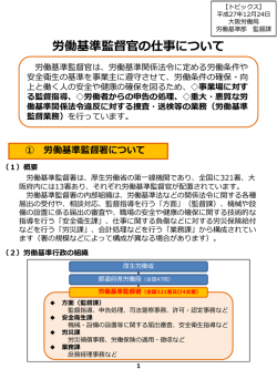 労働基準監督官の仕事について - 大阪労働局
