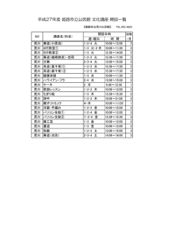 平成27年度 姫路市立公民館 文化講座 開設一覧
