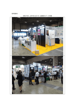 （参考資料） MEDTEC JAPAN 2015 出展時のブース外観