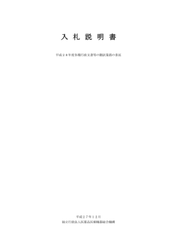 入札説明書 - 医薬品医療機器総合機構