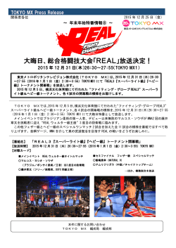大晦日、総合格闘技大会「REAL」放送決定！