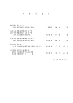 （将補人事）（PDF:36KB）