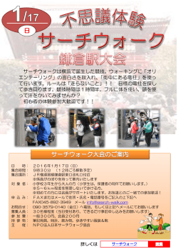 サーチウォークは横浜で誕生した競技。ウォーキングに「オリ エンテーリング」