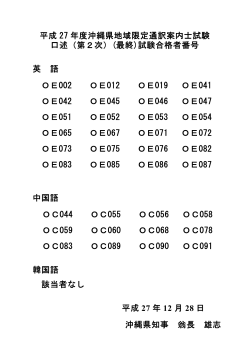 平成 27 年度沖縄県地域限定通訳案内士試験 口述（第2次）(最終)試験