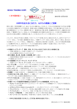 IIZUKA TRADING CORP. 新年を迎えるに当たり、心からの