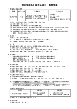 防衛省職員（臨床心理士）募集要項