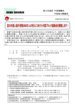 訪日外国人旅行者2000万人の受入に向けた中国ブロック連絡会を開催