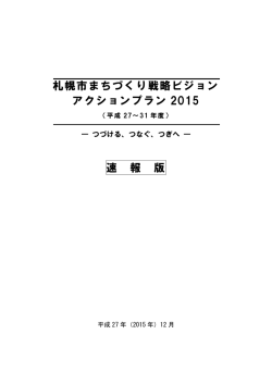札幌市まちづくり戦略ビジョン アクションプラン 2015 速 報 版