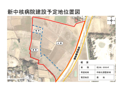 新中核病院建設予定地位置図