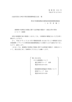 廃棄物の処理及び清掃に関する法律施行規則の一部改正等の周知