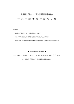 公益社団法人 宮城労働基準協会 年 末 年 始 休 暇 の お 知 ら せ
