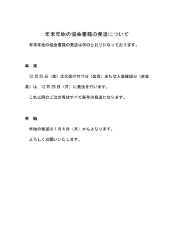 年末年始の協会書籍の発送について