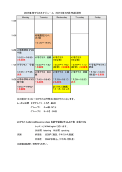 来期クラススケジュール2015/12/25現在