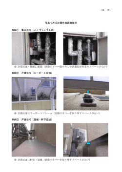 写真でみる計器作業困難箇所 事例① 集合住宅（パイプシャフト内