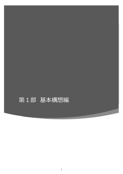 （原案）【基本構想編1】（pdfファイル：863KB）