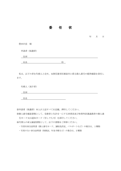 委 任 状