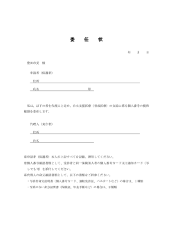 委 任 状