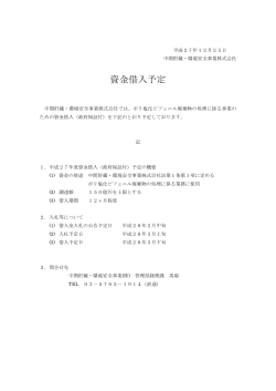 資金借入予定 - 日本環境安全事業