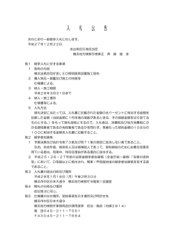 に係る入札について (PDF形式 : 76KB)