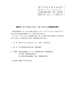 梅田モータースチャリティーオークション収益金を寄付 （PDF