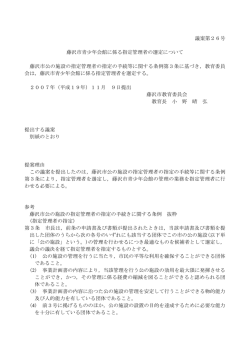 議案第26号 藤沢市青少年会館に係る指定管理者の選定について 藤沢
